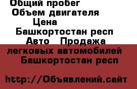  › Общий пробег ­ 113 000 › Объем двигателя ­ 2 › Цена ­ 130 000 - Башкортостан респ. Авто » Продажа легковых автомобилей   . Башкортостан респ.